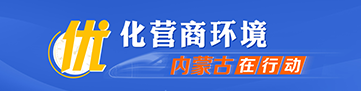 優化營商環境